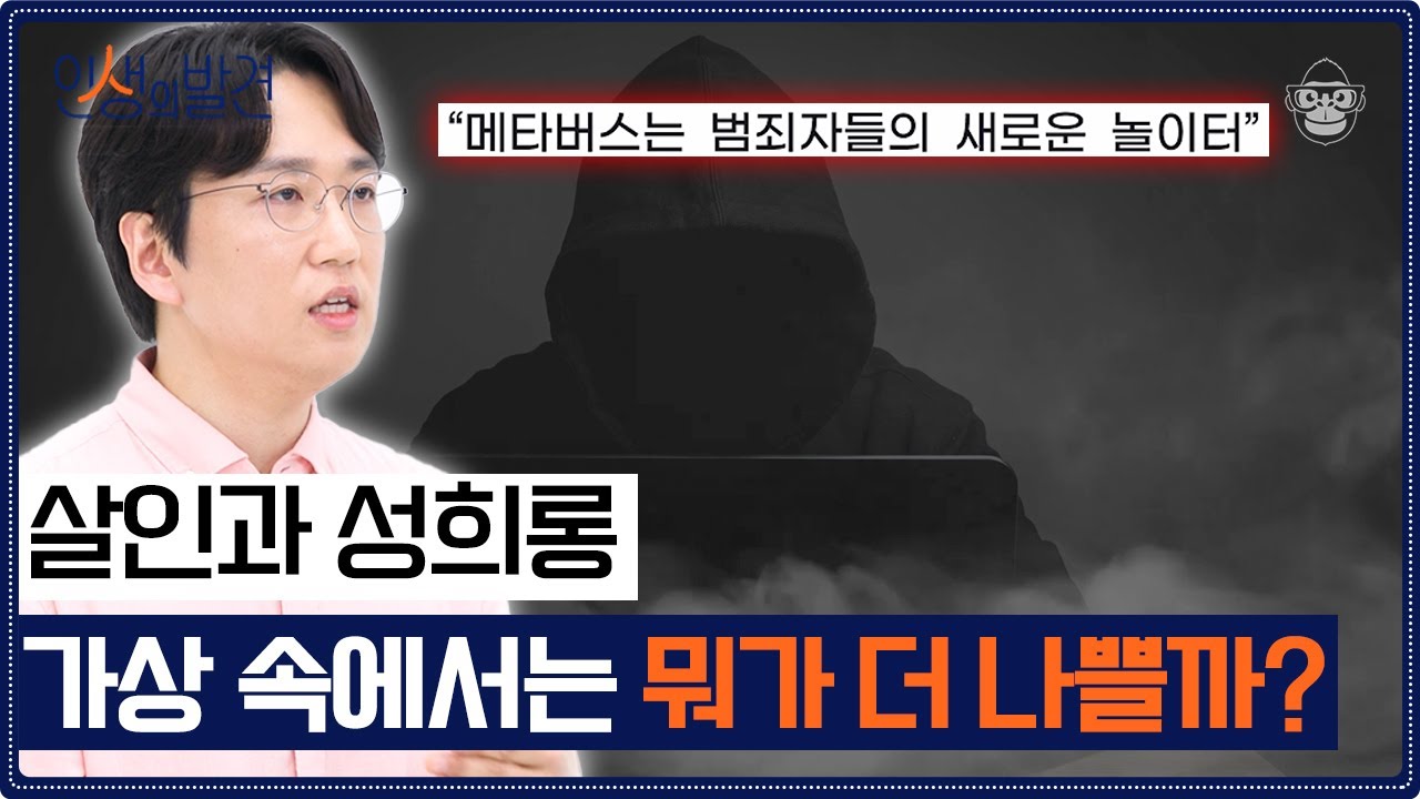 가상 공간 속 범죄, 어떻게 생각하세요? [인생의 발견 EP.8] | 김동우 교수님