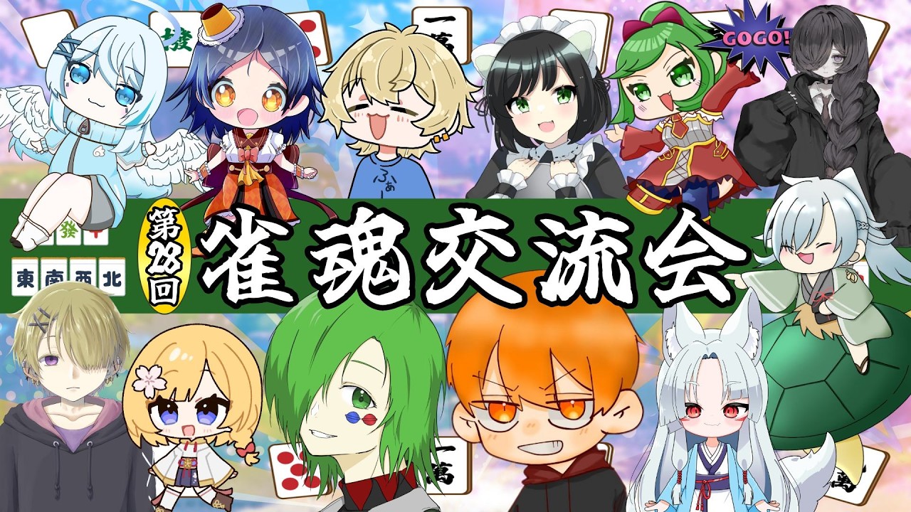 【#雀魂】第28回配信者雀魂交流会🀄今回も楽しむぞ🦊 【#じゃんたま/ #狐乃だっち】