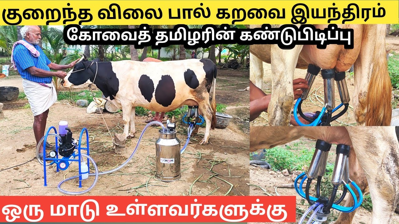 குறைந்த விலையில் பால் கறவை இயந்திரம் சாதித்த கோவை தமிழன் | Low Cost MAHA MILKING MACHINE