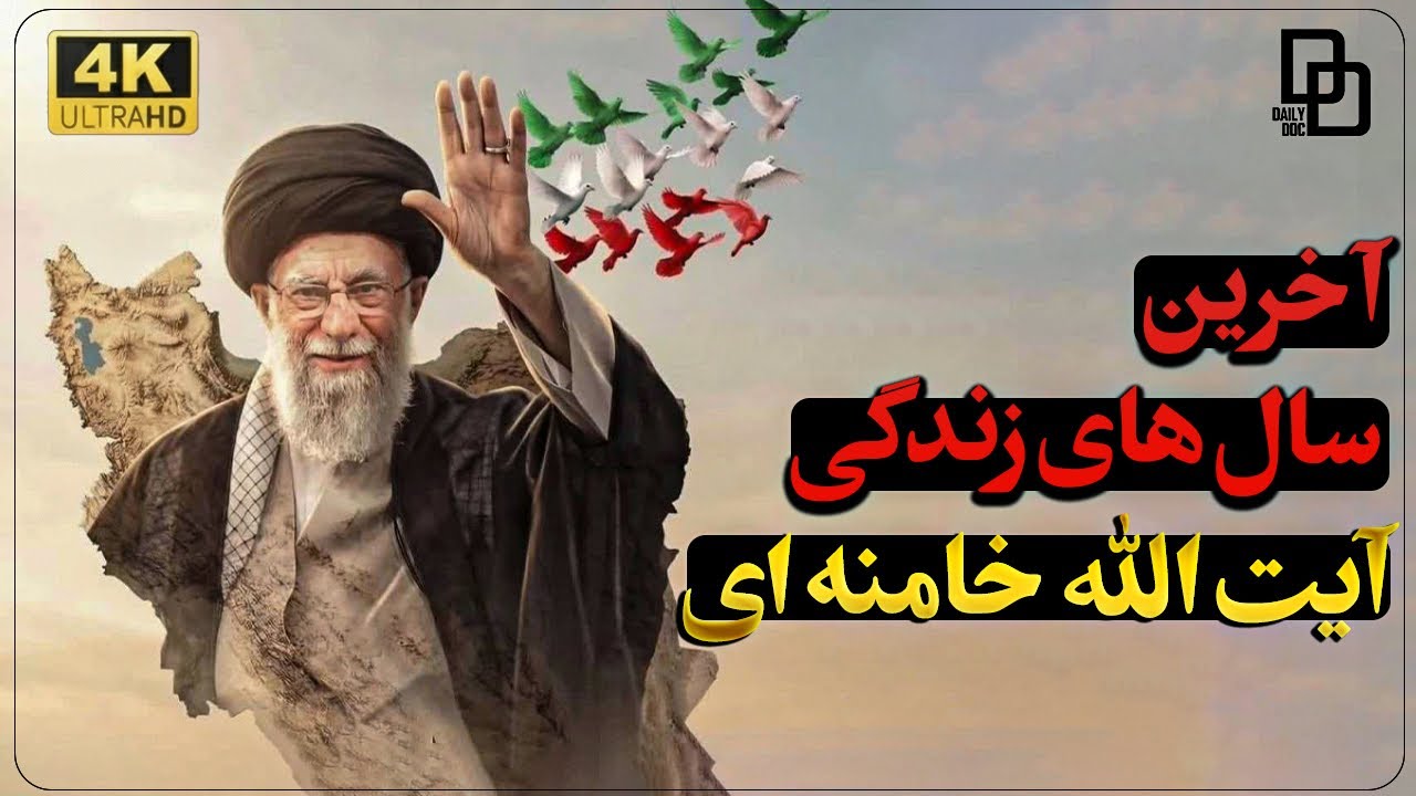 حضور آیت الله خامنه ای در جمع مردم زلزله زده کرمانشاه