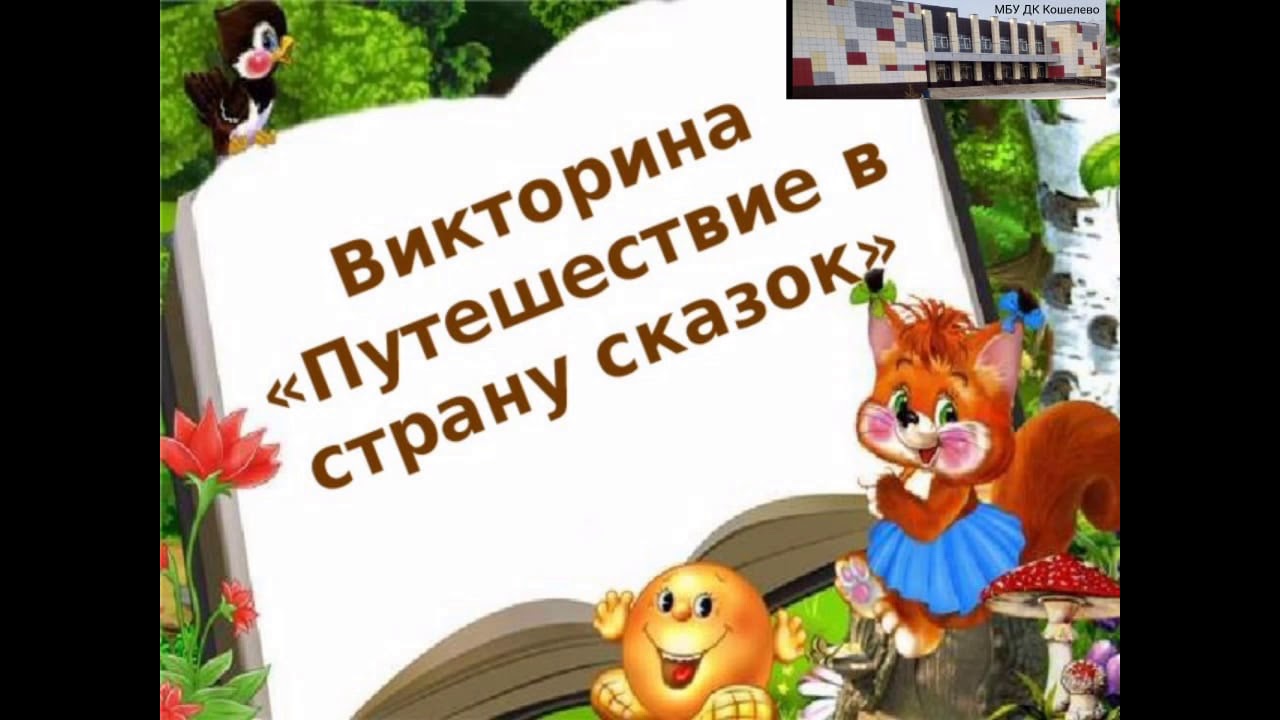 Викторина 