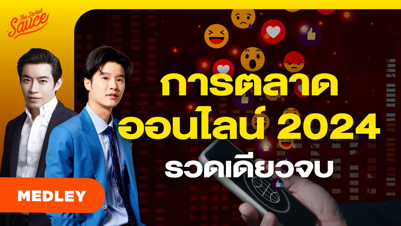 สรุปกลยุทธ์การตลาดออนไลน์ 2024 รวดเดียวจบ | The Secret Sauce MEDLEY #77
