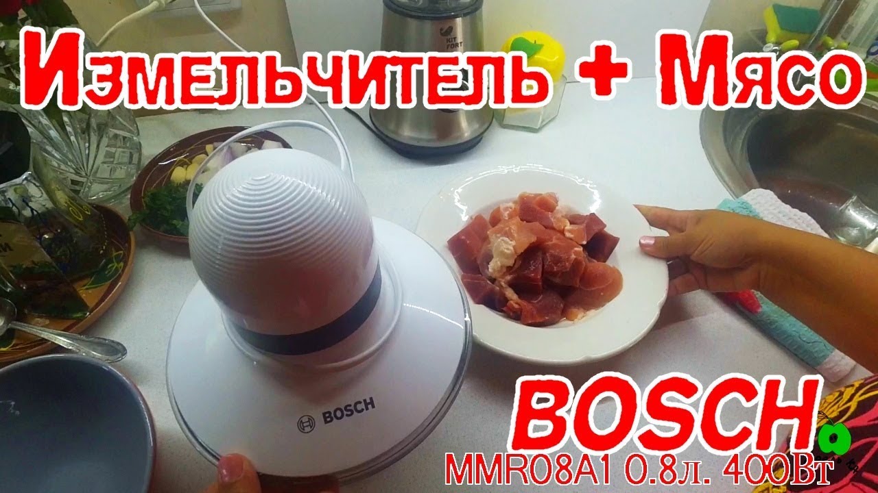 Измельчитель Bosch- отлично нарубил мясо в фарш. Долма
