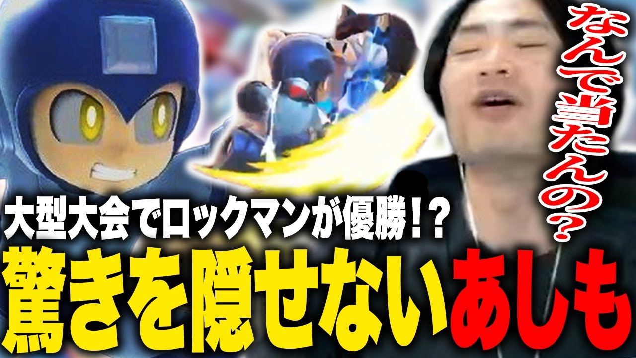 ロックマンが大型大会で優勝⁉︎現世界5位「Sonix」を破り見事1位になる「Peabnut」に驚きを隠せないあしも【スマブラSP】