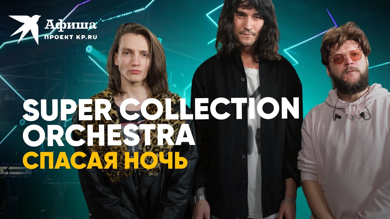 Super Collection Orchestra - Спасая Ночь | Фестиваль Дикая Мята Green 2022