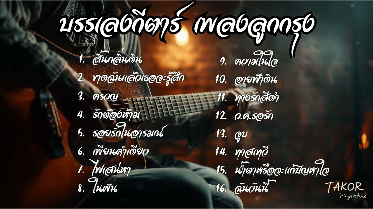 บรรเลงลูกกรุง ฟังสบาย | เสียงกีตาร์ผ่อนคลายใจ