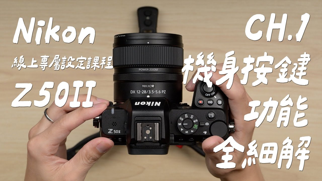 Nikon #Z50II 操作設定教學，開啟影像創作力