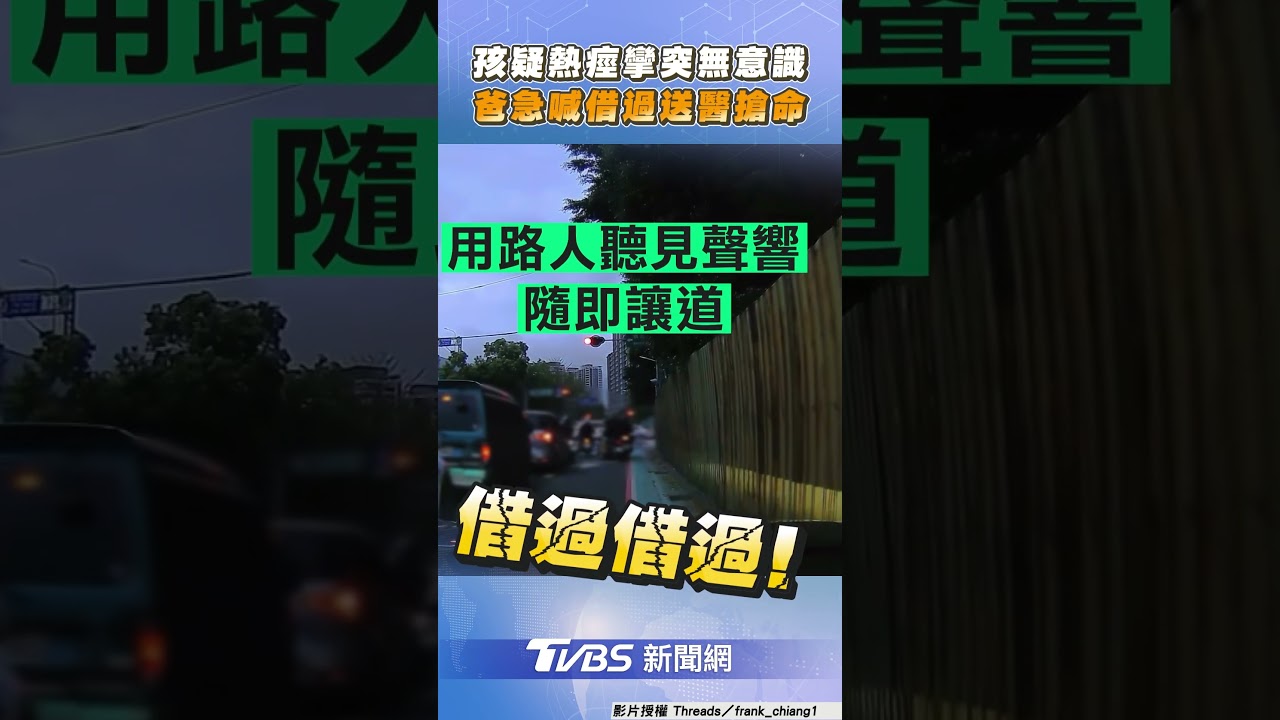 孩疑熱痙攣突「失去意識」! 爸開窗喊「借過」3min送醫搶命｜TVBS新聞@tvbsnews24live