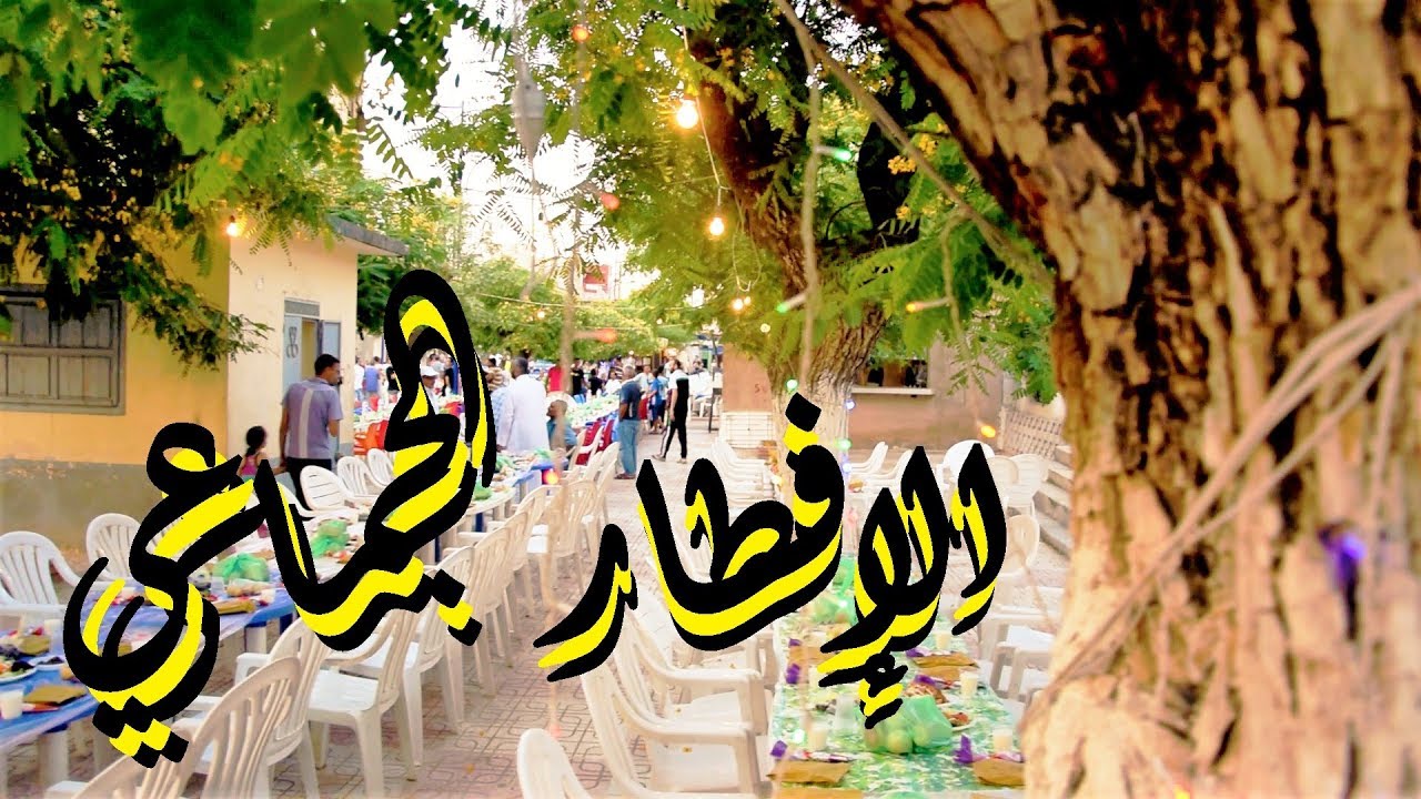 شاهد فطور الجماعي المذهل ببلدية امجاز الدشيش ولاية سكيكدة  رمضان 2017