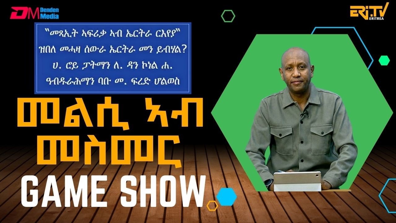 መልሲ ኣብ መስመር | melsi ab mesmer - Eri-TV Game Show, March 21, 2026 - ERi-TV