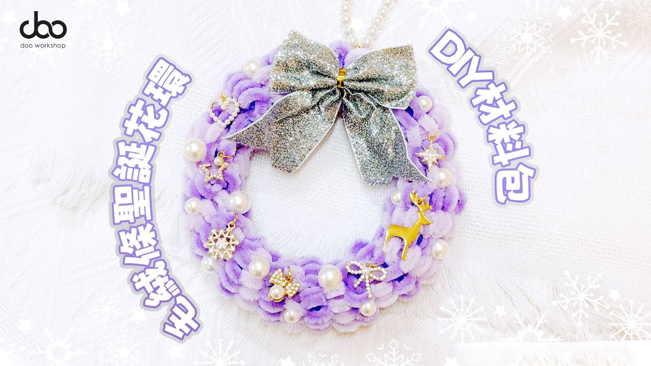 毛絨條聖誕花環DIY材料包 | 材料包齊全，輕鬆手作聖誕裝飾 | Doo Workshop | 第133集