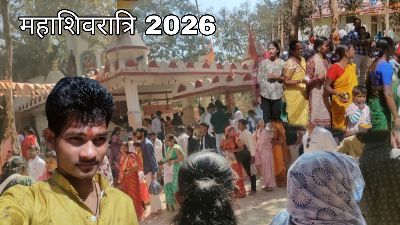 महाशिवरात्रि के शुभ अवसर पर सांडबार मंदिर में उमड़े श्रद्धालुओं की भीड़ 15 february 2026