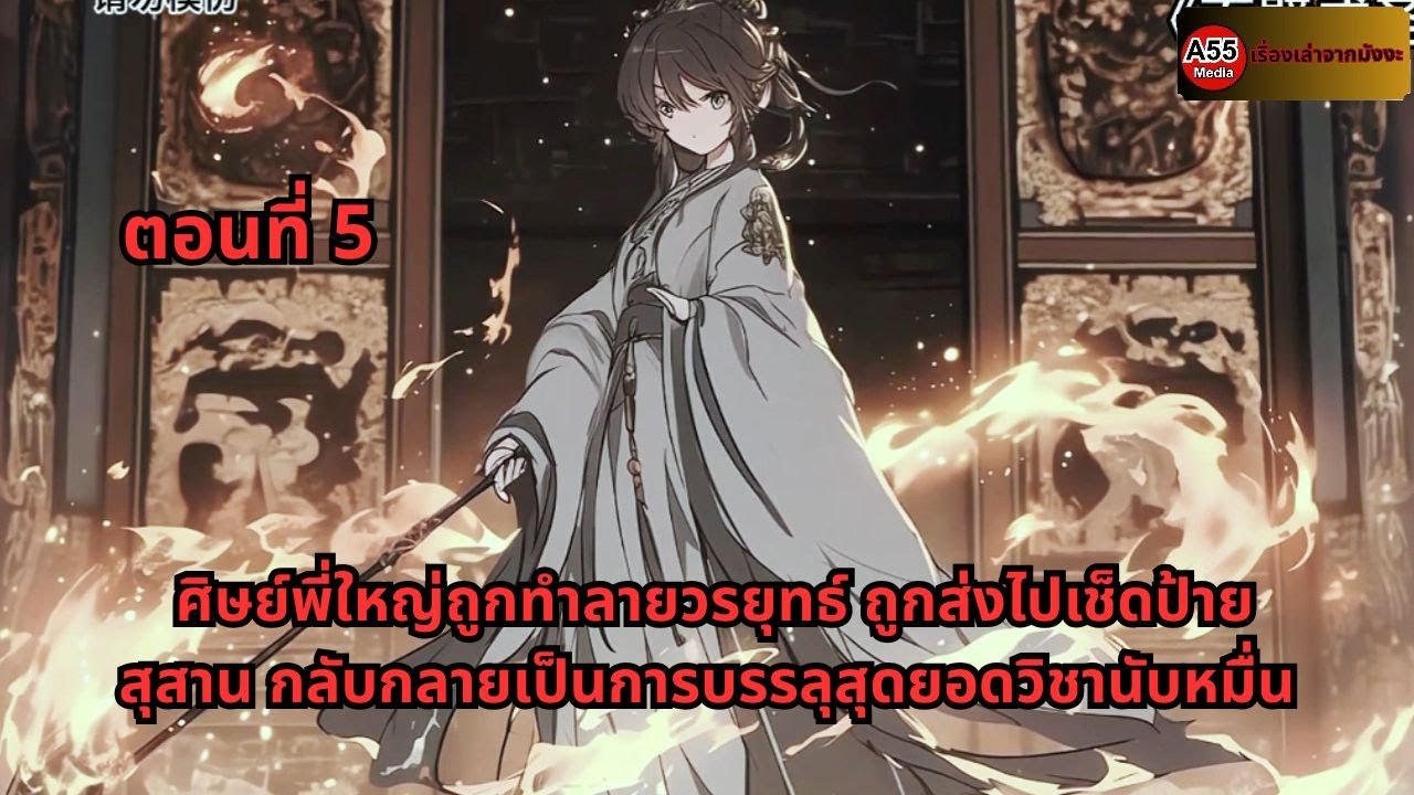 ตอนที่ 5 |  ศิษย์พี่ใหญ่ถูกทำลายวรยุทธ์ ถูกส่งไปเช็ดป้ายสุสาน กลับกลายเป็นการบรรลุสุดยอดวิชานับหมื่น