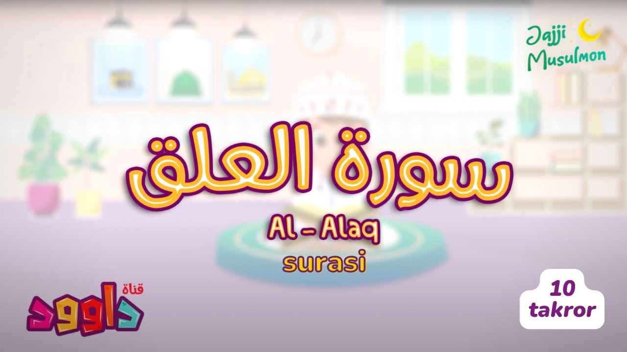 Alaq surasi | Алақ сураси -  10 takror - (Bolalar uchun Qur'oni Karim)