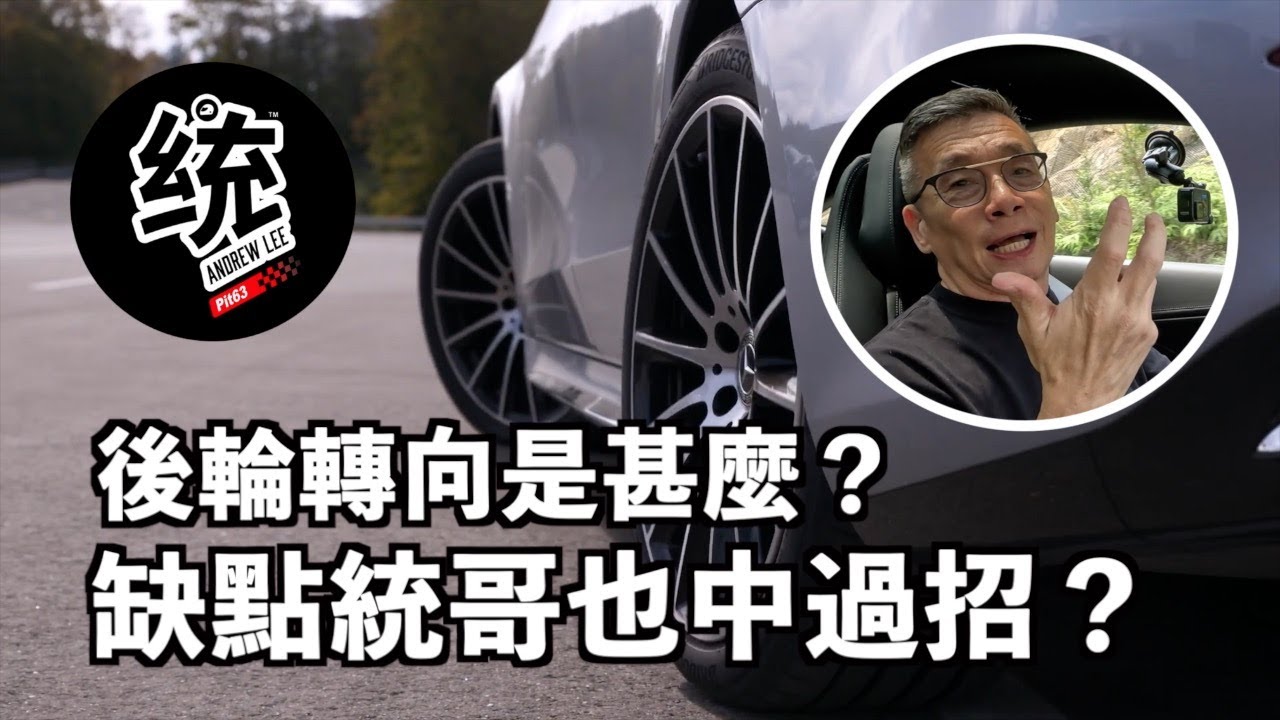 【統哥怎麼說】後輪轉向的優缺點是甚麼？MPower 不喜歡它？大屁股Porsche 911必選？缺點統哥居然也中過招！720P畫質