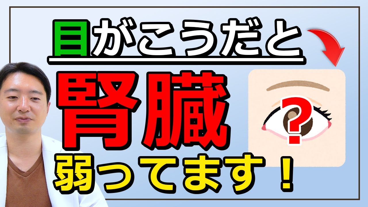 【放置厳禁】見逃さないで！腎臓が悪い時に出る目の症状！