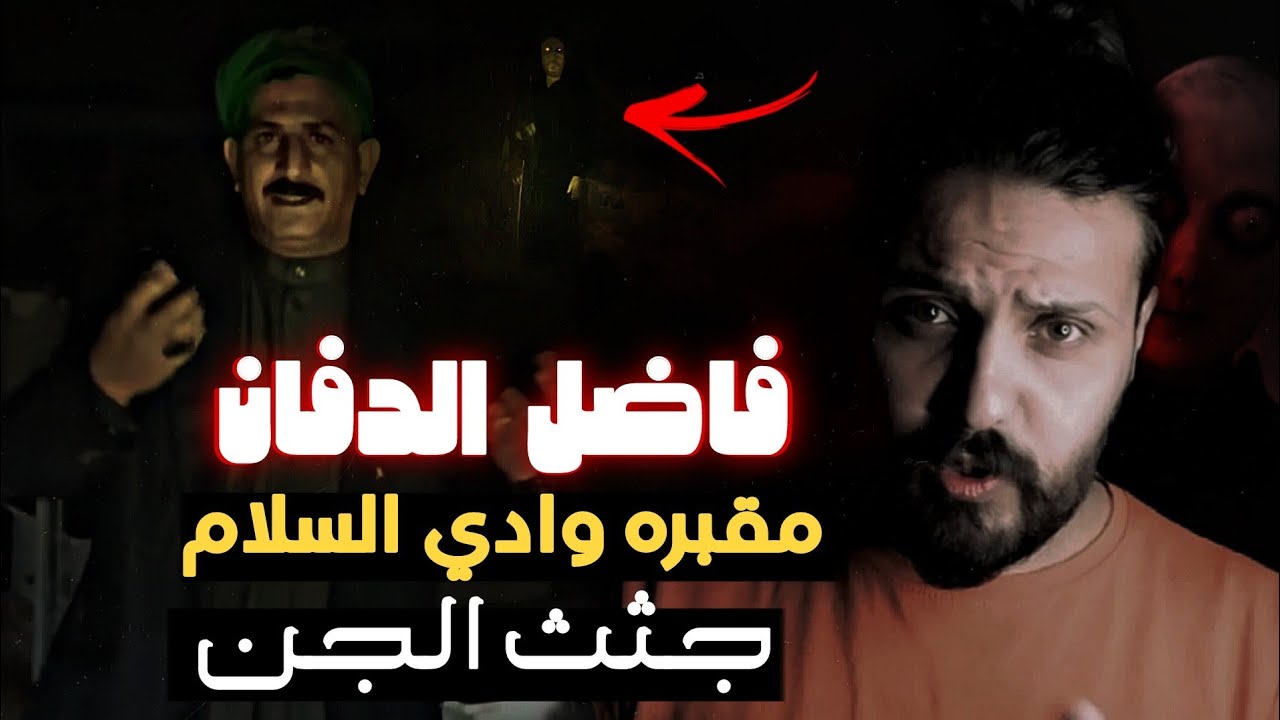 قصه فاضل الدفان وجنازه الجن في | مقبره وادي السلام