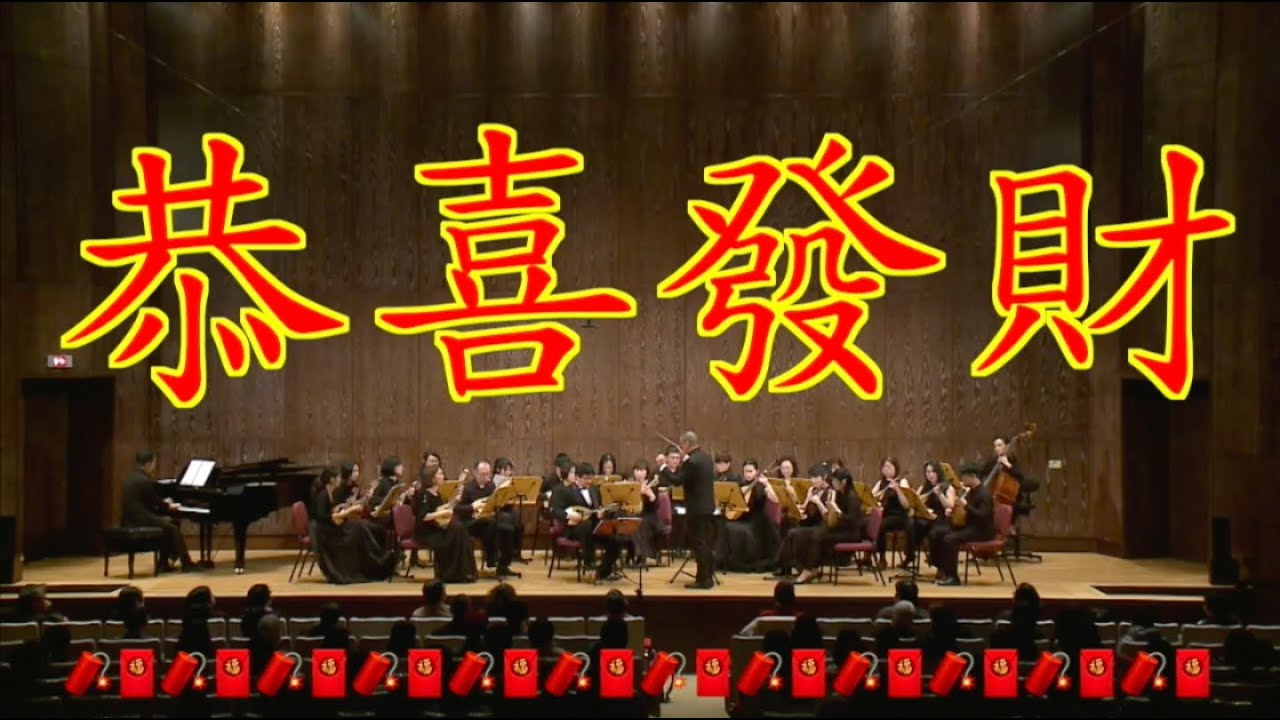 恭喜發財：郭宗翰 曲🧨🧧｜指揮：曾煒盺 ＆ 曼陀林：大西功造 ＆ 鋼琴：郭宗翰｜臺灣曼陀林樂團 Taiwan Mandolin Ensemble