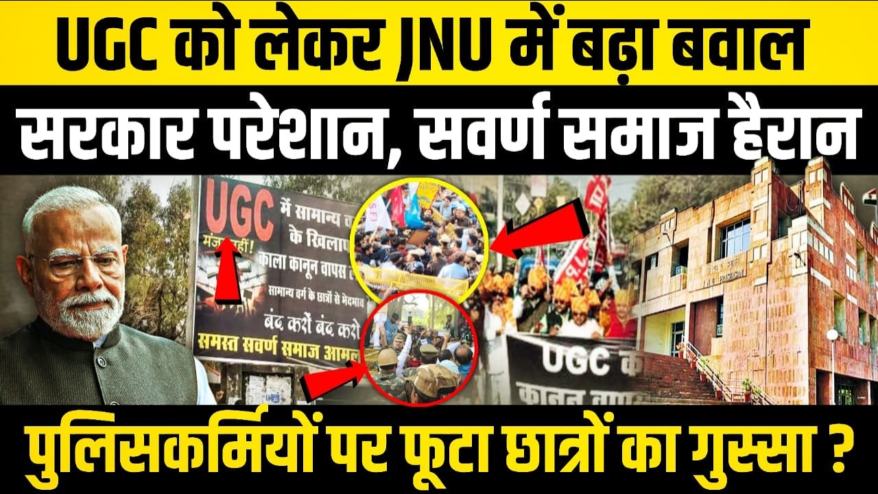 UGC को लेकर JNU में बढ़ा बवाल, सरकार परेशान, सवर्ण समाज हैरान, फूटा छात्रों का गुस्सा?