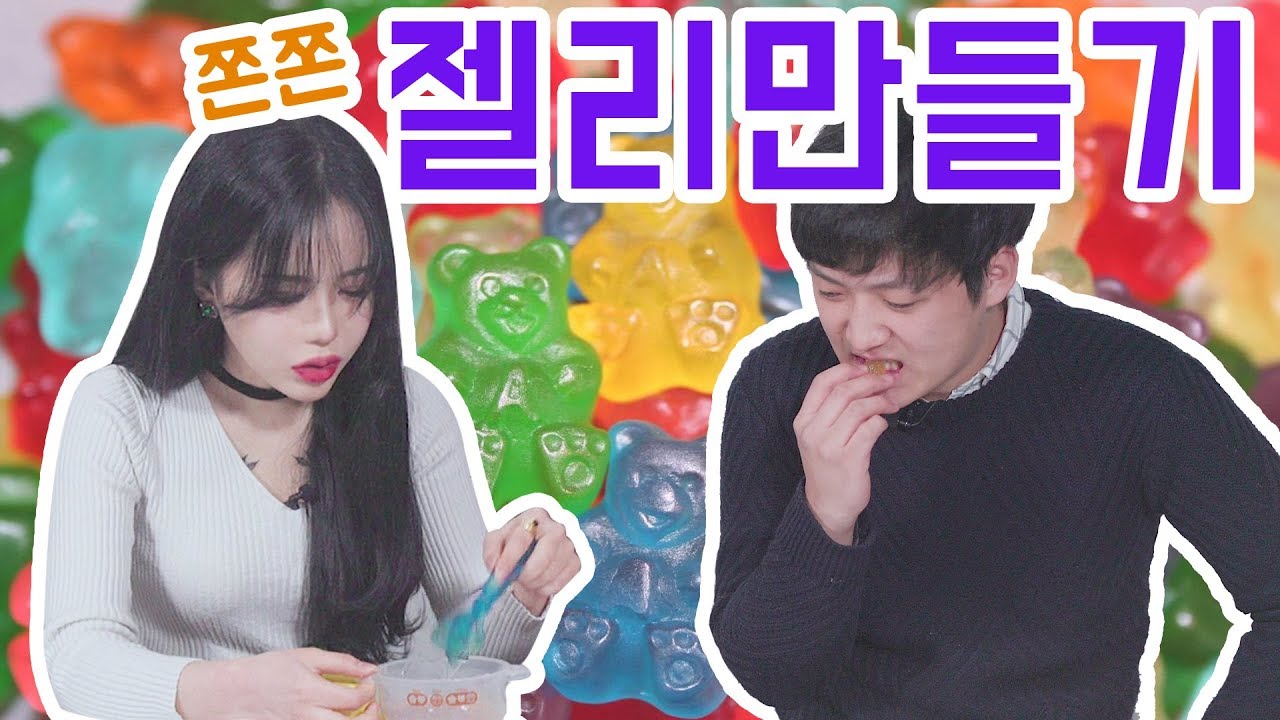 [리플] 탱탱해서 계속 먹게 되는 마성의 '젤리'를 직접 만들어보았다! 나만의 개성있는 젤리 만들기! | Ripple_S