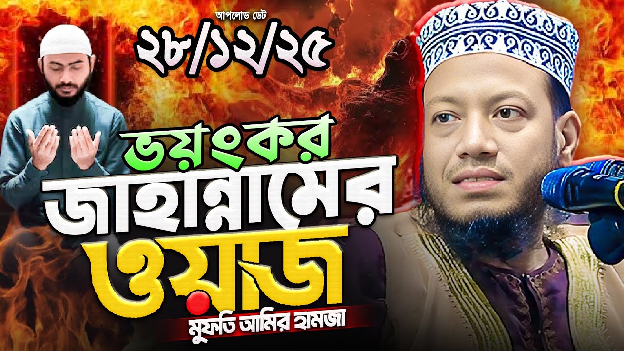 মুফতি আমির হামজা নতুন ওয়াজ ২০২৫ | Mufti Amir Hamza New waz | Amir Hamja Notun Waj 2025