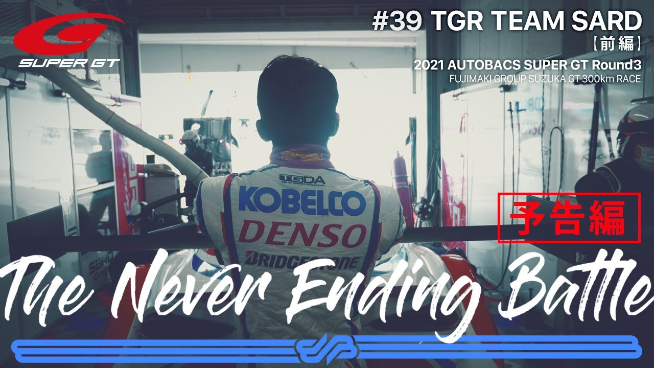 【The Never Ending Battle : 前編予告】 TGR TEAM SARD完全密着