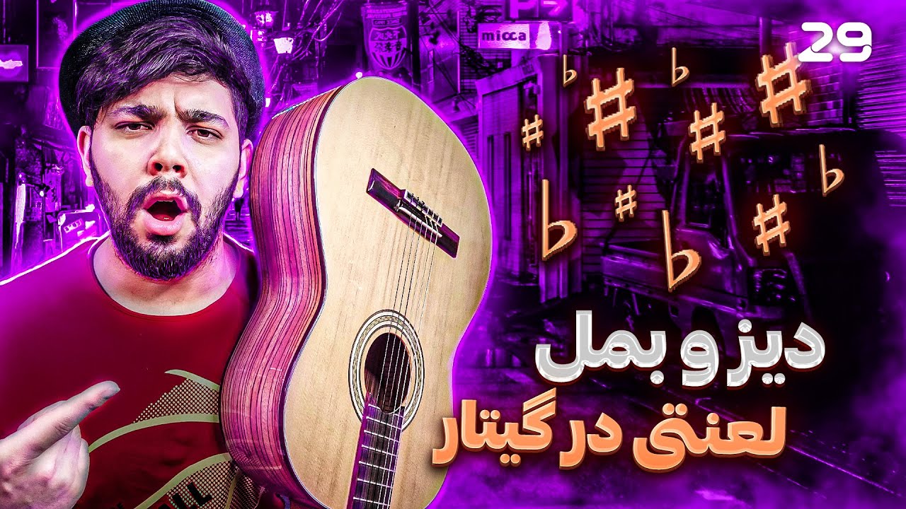 آموزش گیتار کلاسیک جلسه ی 29.دیز و بمل لعنتی در گیتار