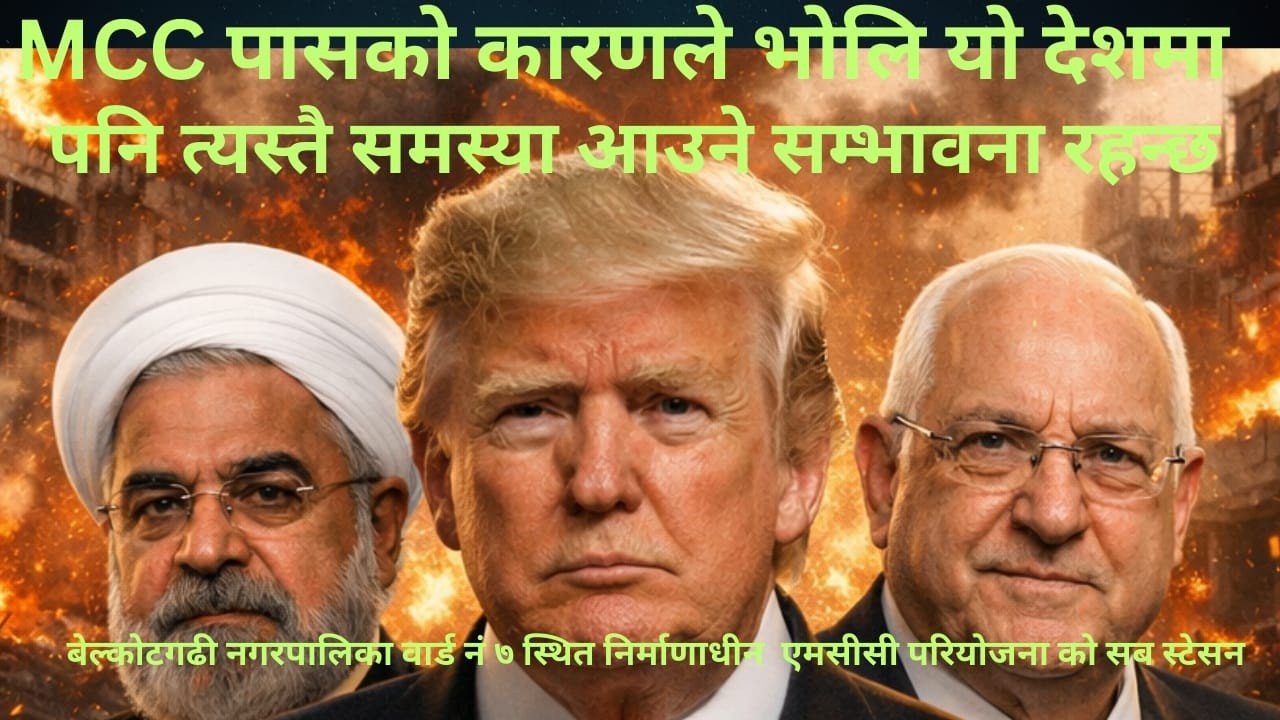 एमसीसी परियोजना निर्माणाधीन स्थल नुवाकोट रातमाटे