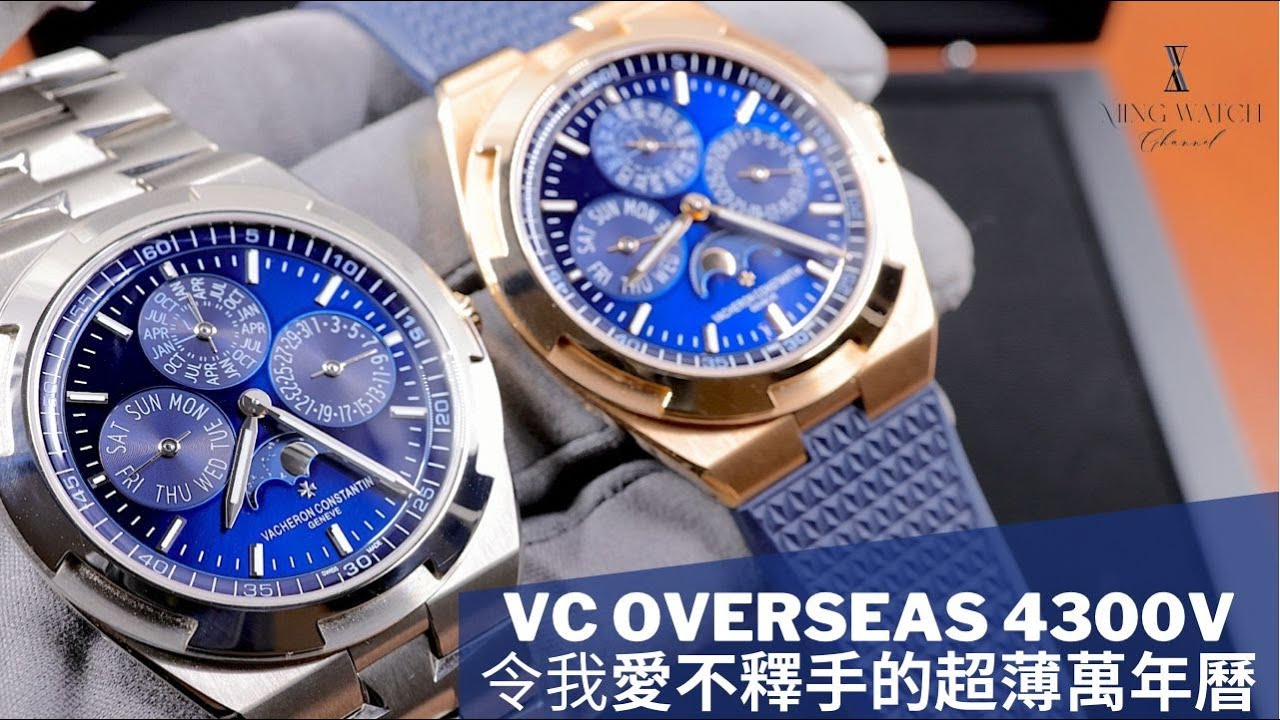 (Op.230)  江詩丹頓 Overseas 4300V 開箱評測 -- 一隻令我愛不釋手的超薄萬年曆縱橫四海| 明錶玩樂