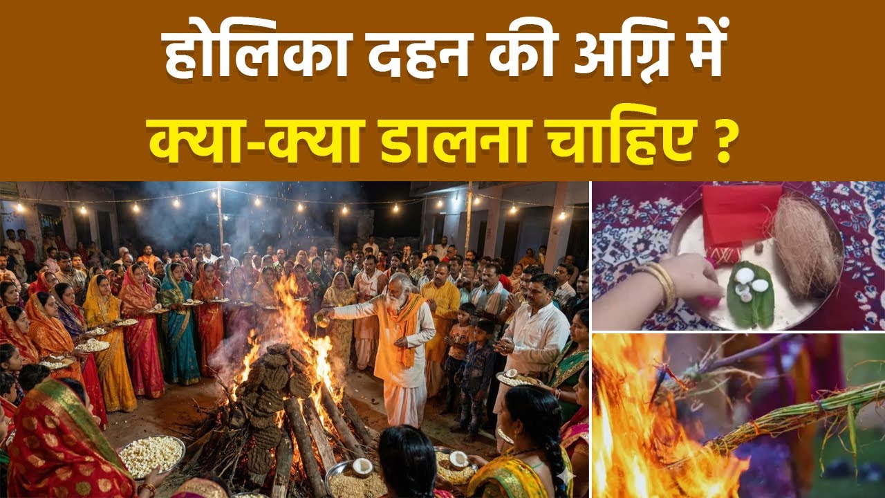 Holika Dahan Mein Kya Dalna Chahiye 2026: होलिका दहन की अग्नि में क्या क्या डालना चाहिए | Boldsky