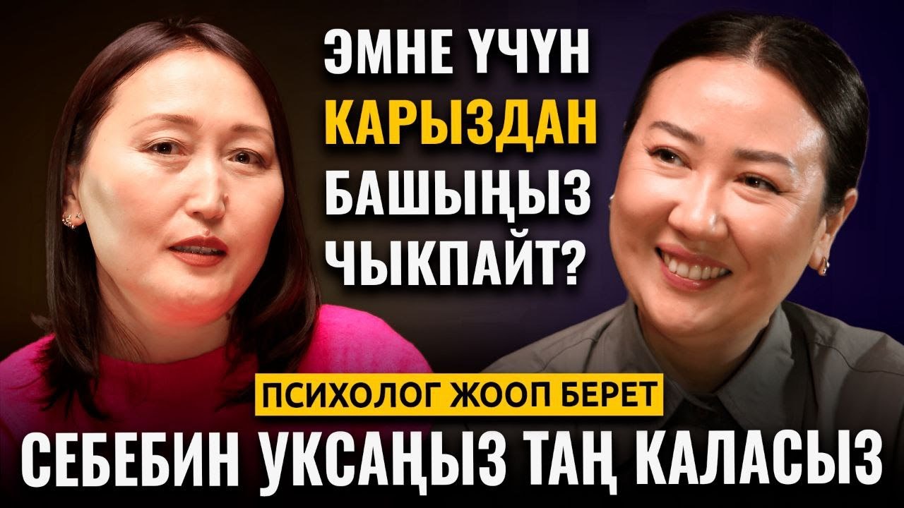Эмне үчүн карыздан башыңыз чыкпайт? Психолог жооп берет