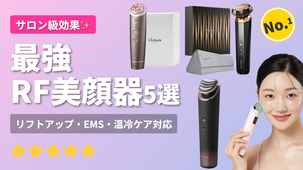 【2025年最新】RF美顔器おすすめ人気ランキングTOP5｜リフトアップ・EMS・温冷ケア・フォトエステを徹底比較！