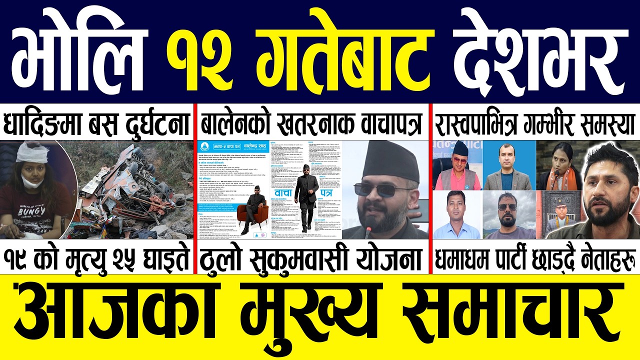 Today news 🔴 nepali news | aaja ka mukhya samachar, nepali samachar live | Fagun 11 gate 2082.