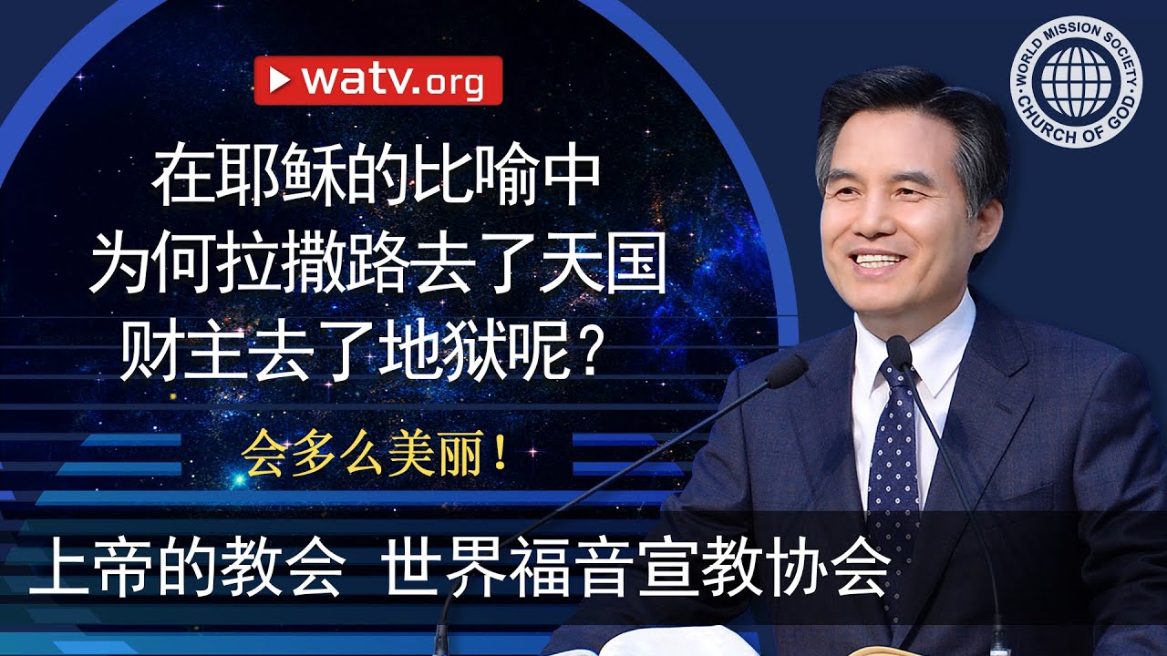 会多么美丽！【 上帝的教会世界福音宣教协会 】