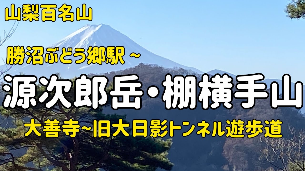 【山梨百名山】2025年11月 源次郎岳・棚横手山~大善寺・旧大日影トンネル遊歩道  勝沼ぶどう郷駅から