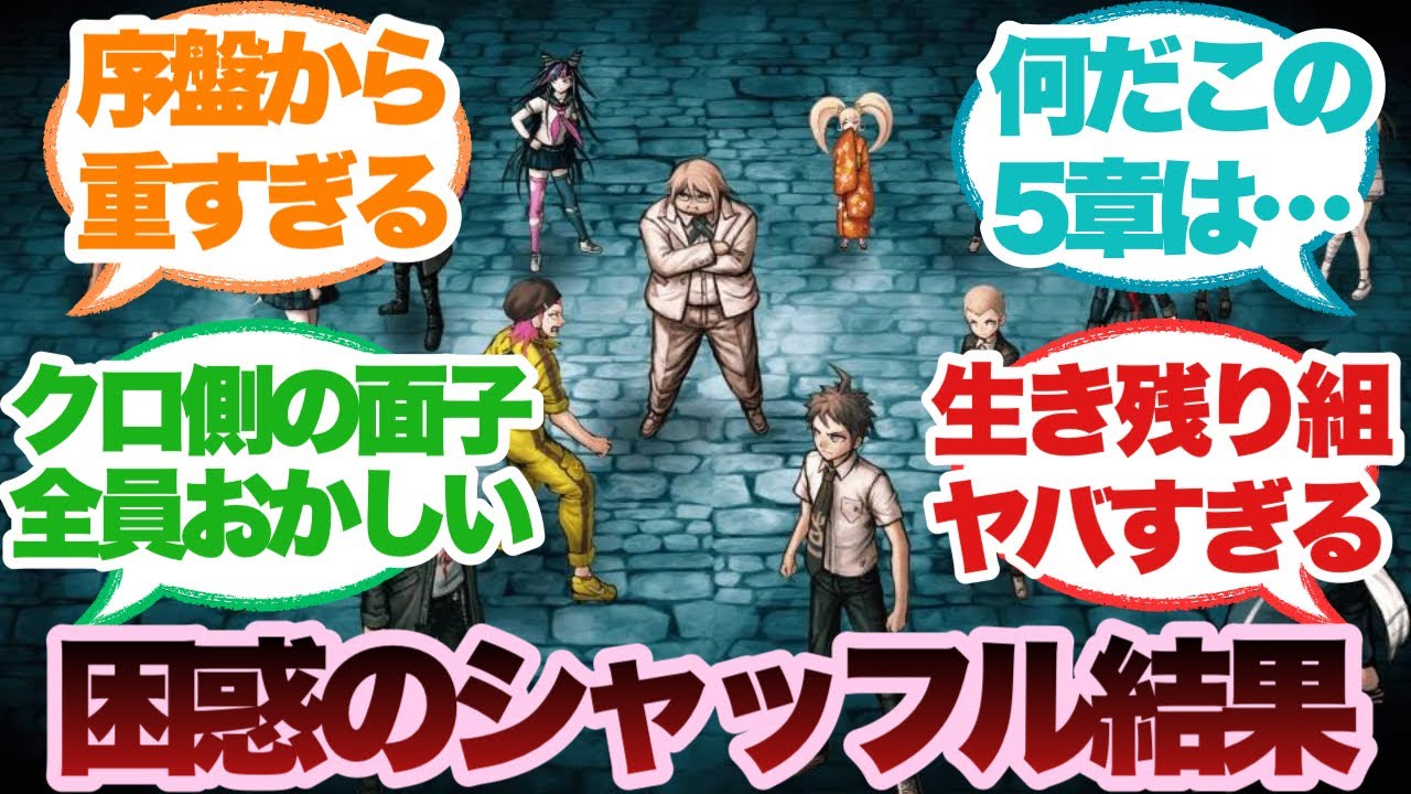 脱落順をランダムで決めるダンガンロンパ2に対するみんなの反応集