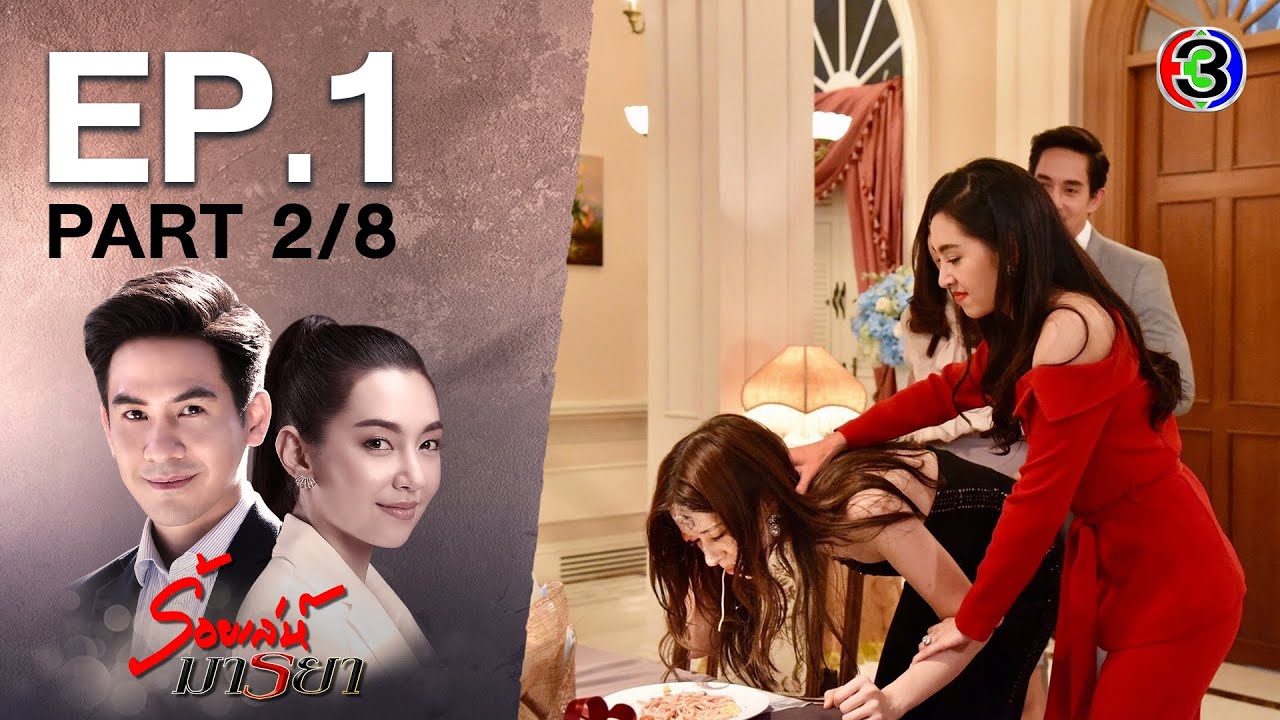 ร้อยเล่ห์มารยา Deceitful Love EP.1 ตอนที่ 2/8 | 05-10-63 | Ch3Thailand