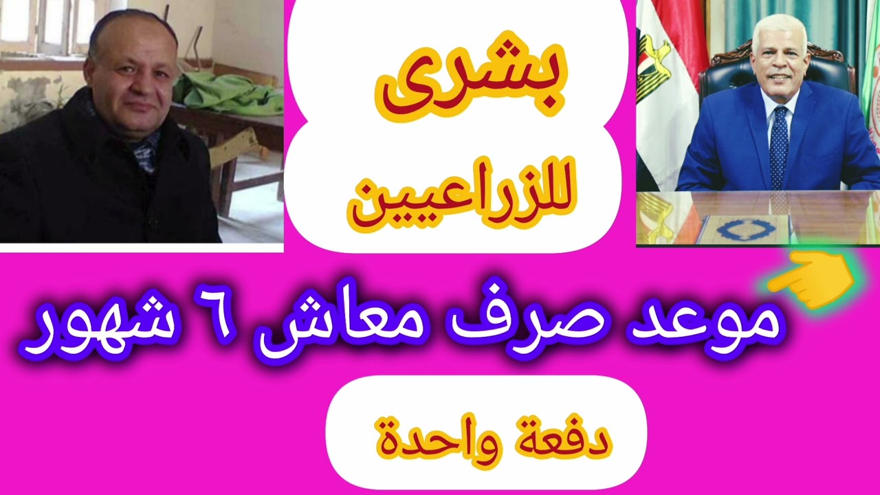 🌹👈 بشرى عظيمة للزراعيين وموعد صرف عدد ٦ شهور من معاش الزراعيين دفعة واحدة 👍🌹