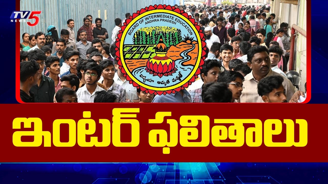 AP Inter Results 2026 : నేడు ఇంటర్ ఫలితాలు | TV5 News