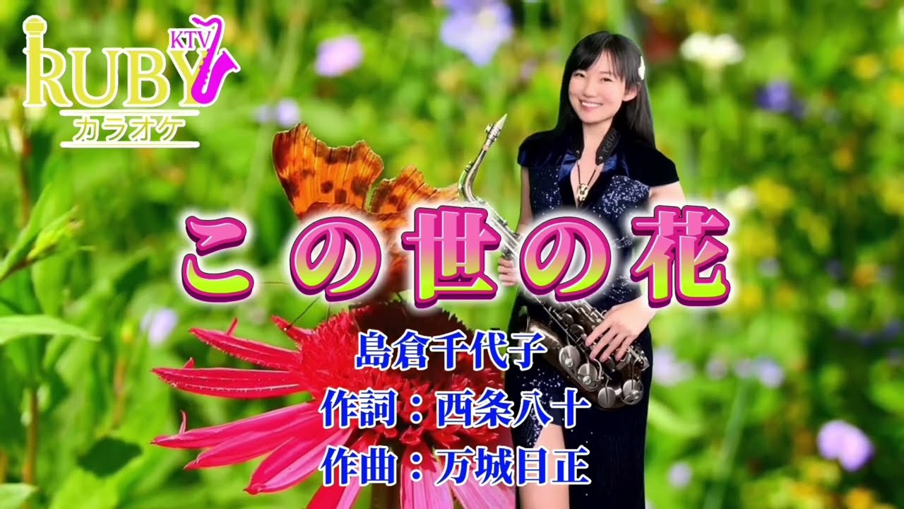 この世の花(Am key)-SaxRuby #Rubyktv