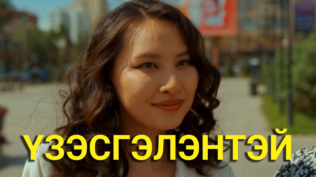 ГОЁ ҮНЭРТЭЙ ОХИН