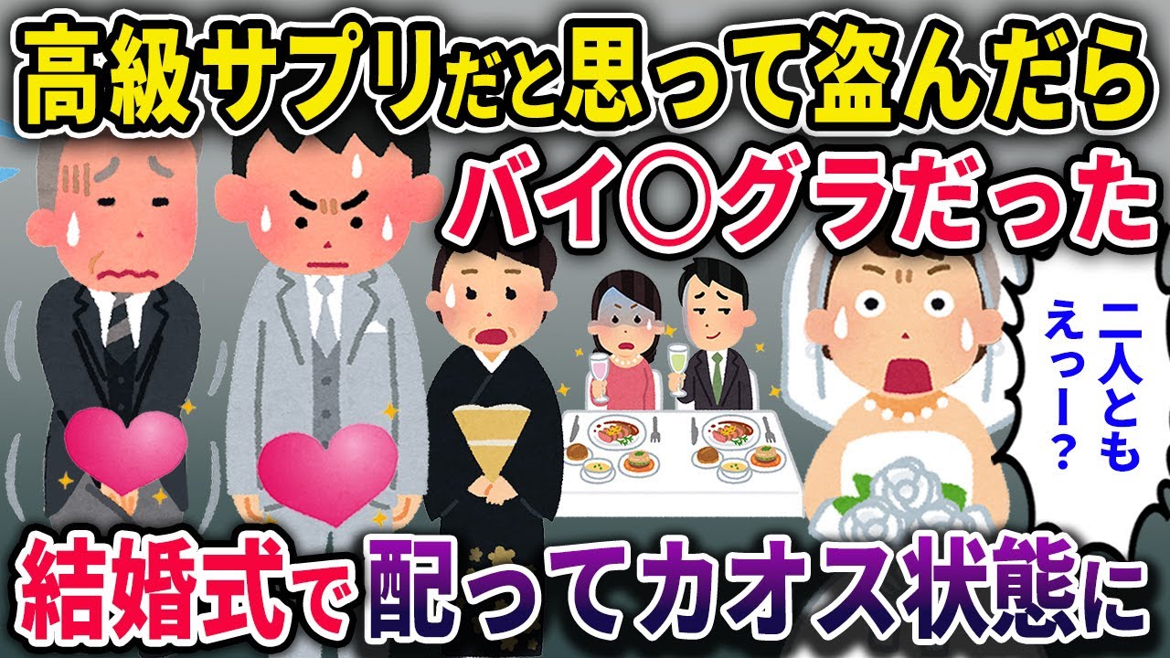 【泥ママ】泥ママ、高級サプリだと思って盗んだらバイ◯グラだったw結婚式で親族に配ってカオスな状態にｗ【2chスカっとスレ・ゆっくり解説】