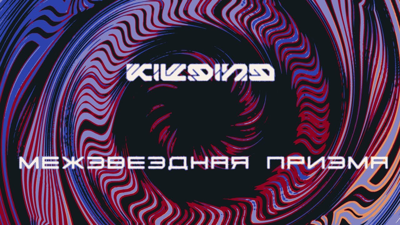 Kiloind - Межзвёздная Призма