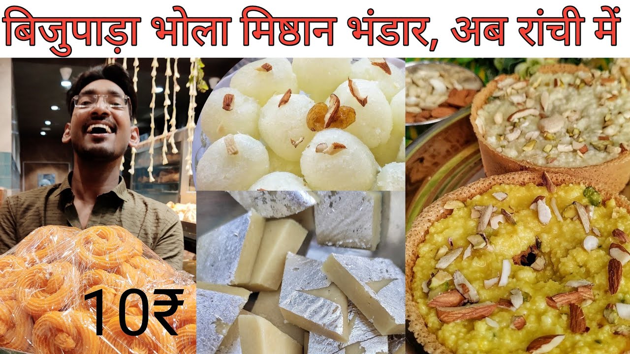 भोला मिष्ठान भंडार रांची | Bhola mishthan bhandar Ranchi| best sweet in Ranchi |