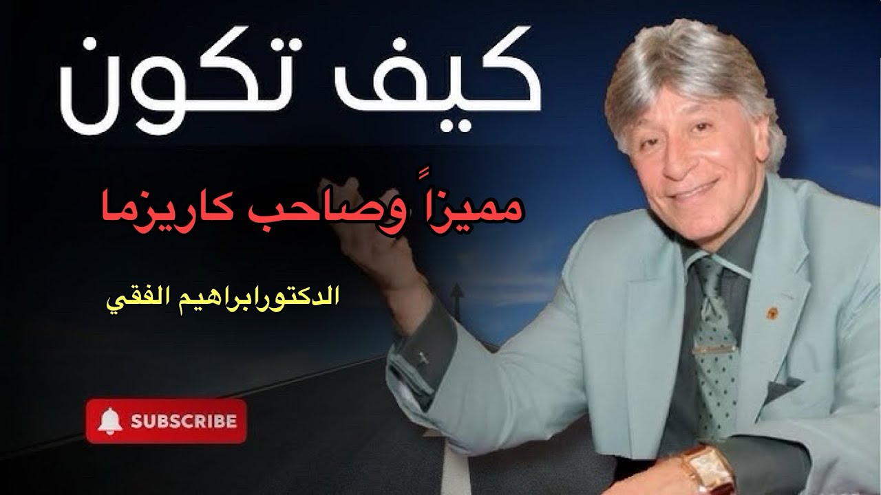 كيف تكون مميزًا وصاحب كاريزما - مع دروس من إبراهيم الفقي