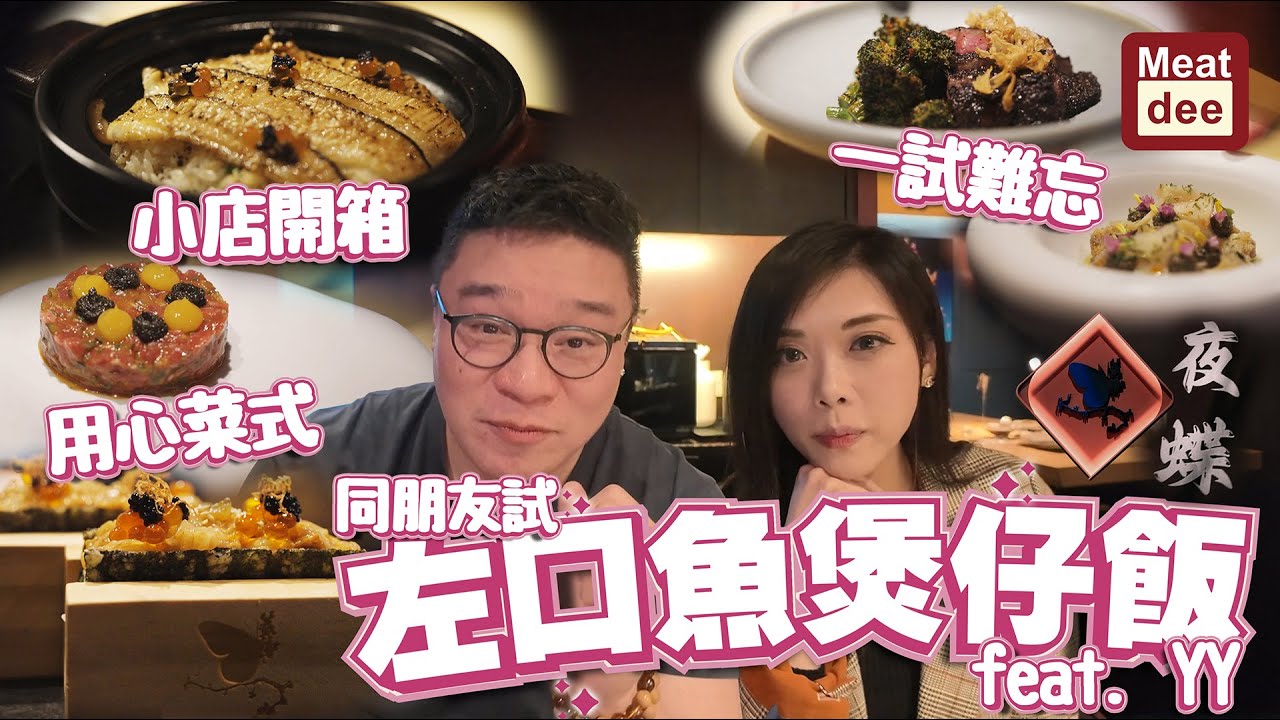 Dee'scovery Channel | 同朋友試左口魚煲仔飯 夜蝶 feat. YY | 小店開箱 用心菜式 一試難忘