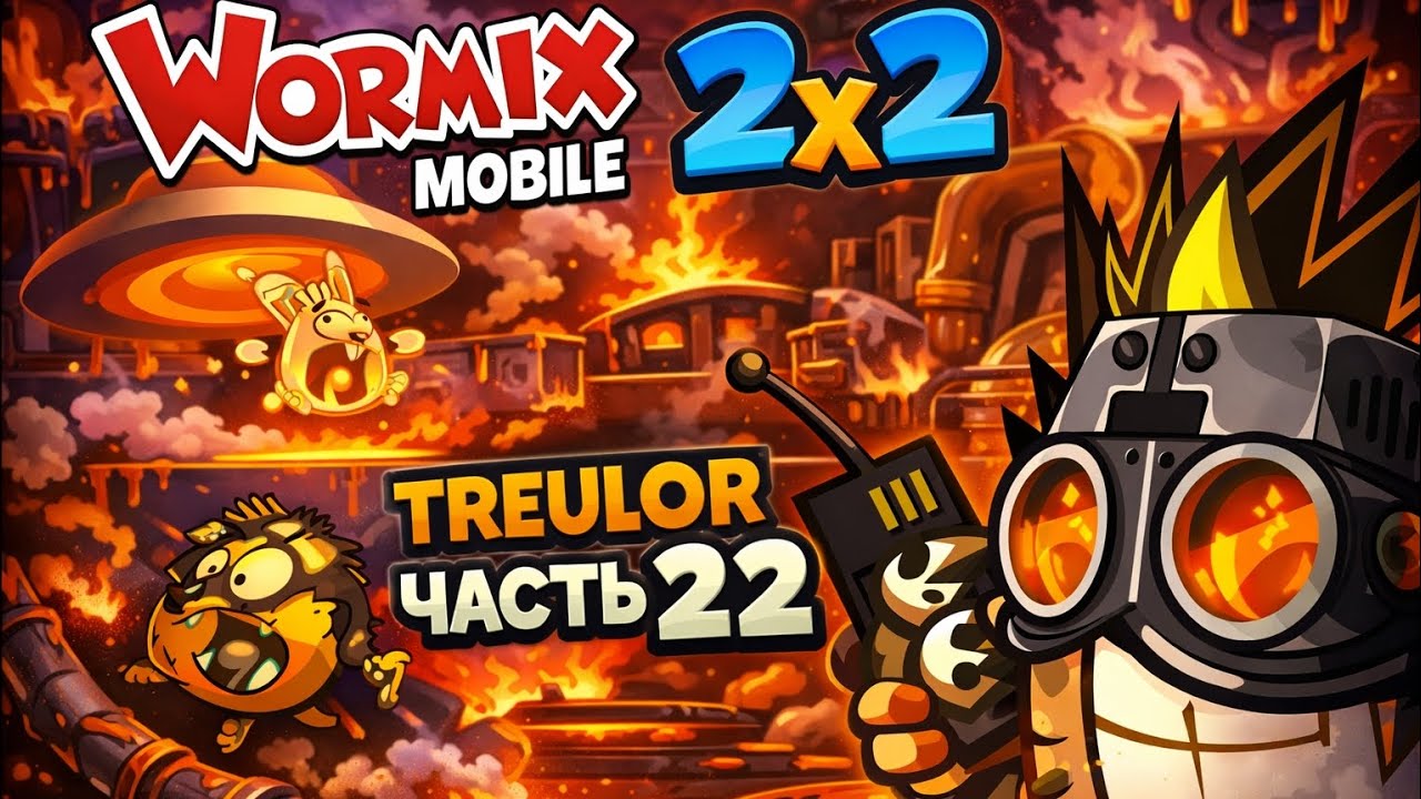 Бой 2х2 (часть 22). Wormix Mobile 
