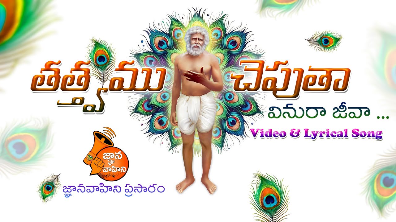 Vemana Tattvam (తత్త్వము చెపుతా వినురా జీవా) | Video Song- 159 | Singer: Renu Kumar | Vemana Jayanti
