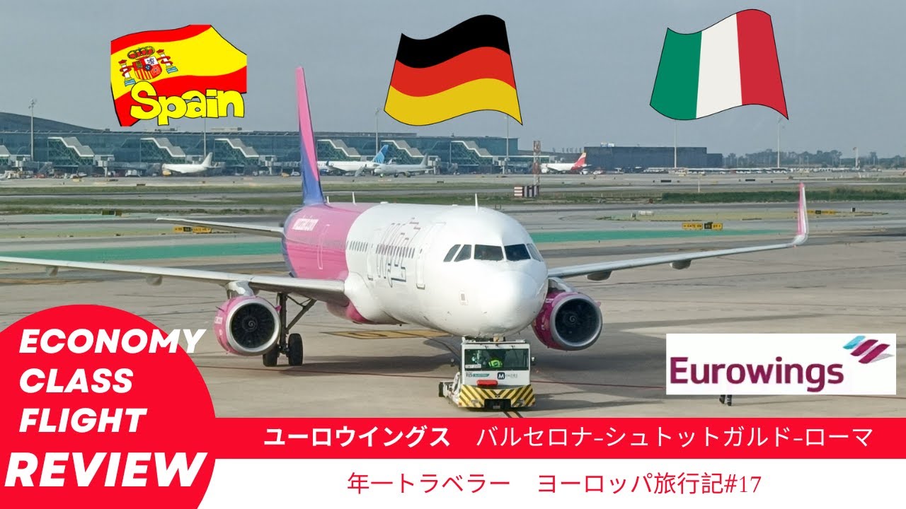 【想定外のドイツ経由ユーロウイングス搭乗記】バルセロナ→シュトゥットガルド→ローマ　1時間の乗り継ぎ! 大丈夫??　BCN-STR-FCO EW2521/EW2882【2025ヨーロッパ旅行記17】