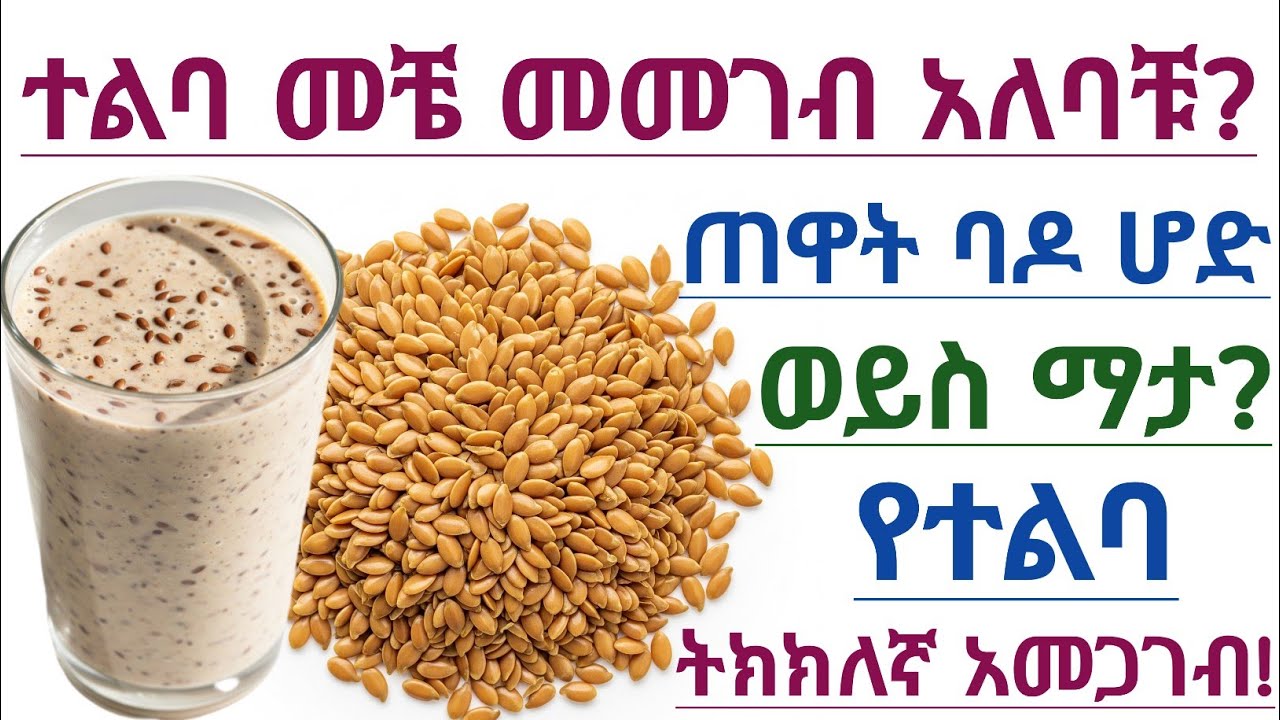 ተልባ መቼ መመገብ አለባችሁ? በባዶ ሆድ ተልባ መመገብ ይቻላል? ትክክለኛ የተልባ አመጋገብ| Best time to eat flaxseed